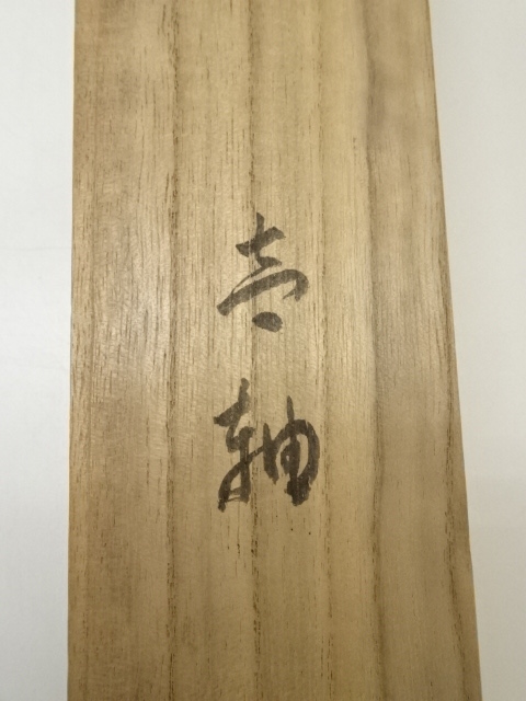 道具 ] - 道具 山吉頼奇筆 南天図 肉筆紙本掛軸（井波六華識箱